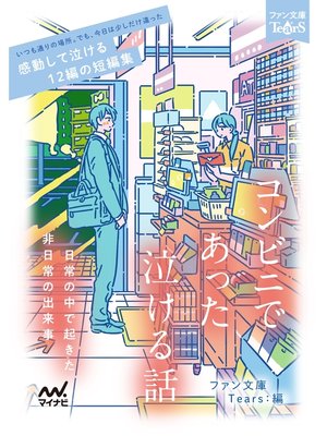 cover image of コンビニであった泣ける話